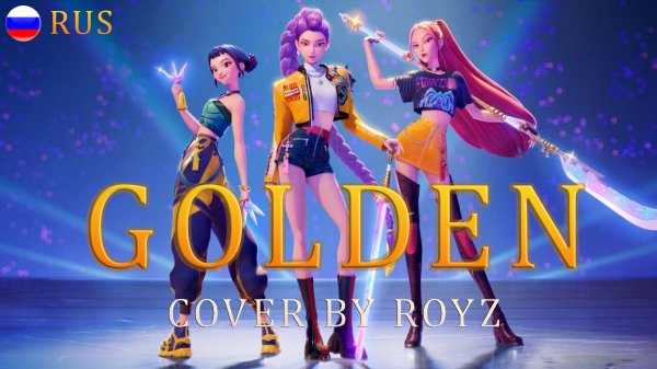 K-Pop Demon Hunters | Golden | НА РУССКОМ