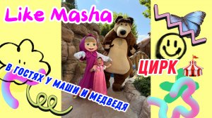 Like Masha в парке Land of Legends! Цирковое представление Маша и Медведь!