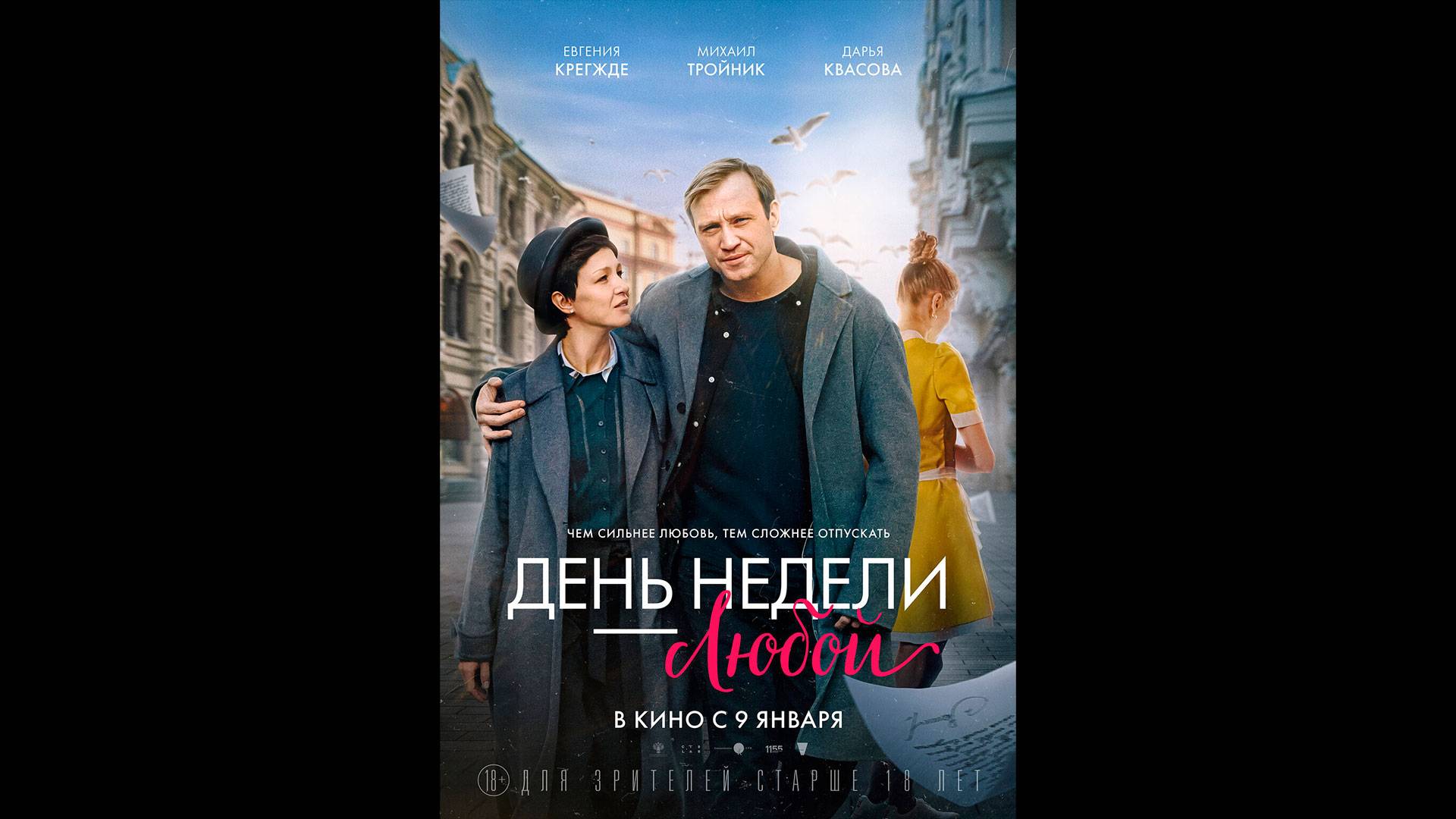 День недели — любой Русский трейлер смотреть онлайн