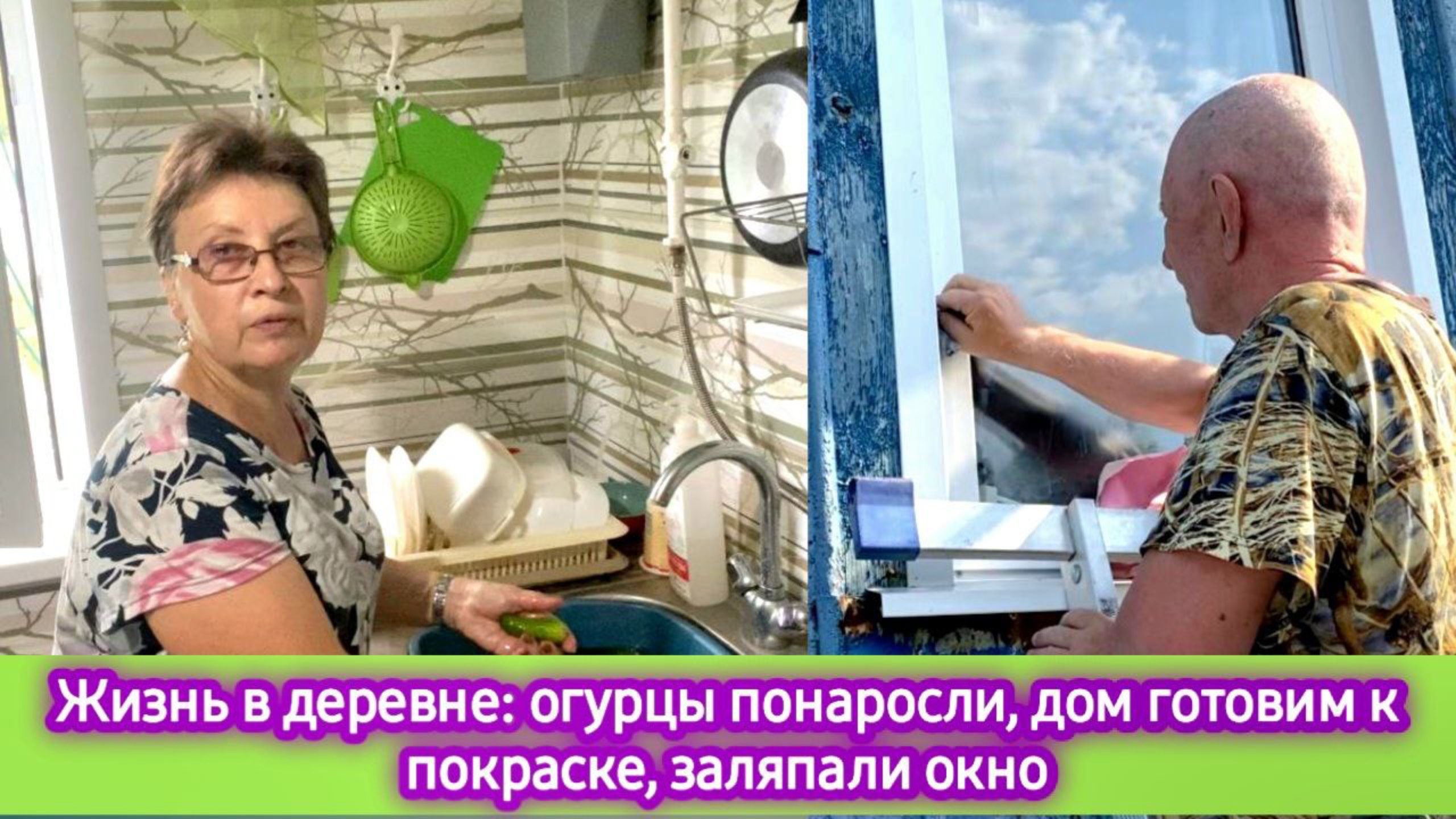 Жизнь в деревне: огурцы понаросли, дом готовим к покраске, заляпали окно смотреть онлайн