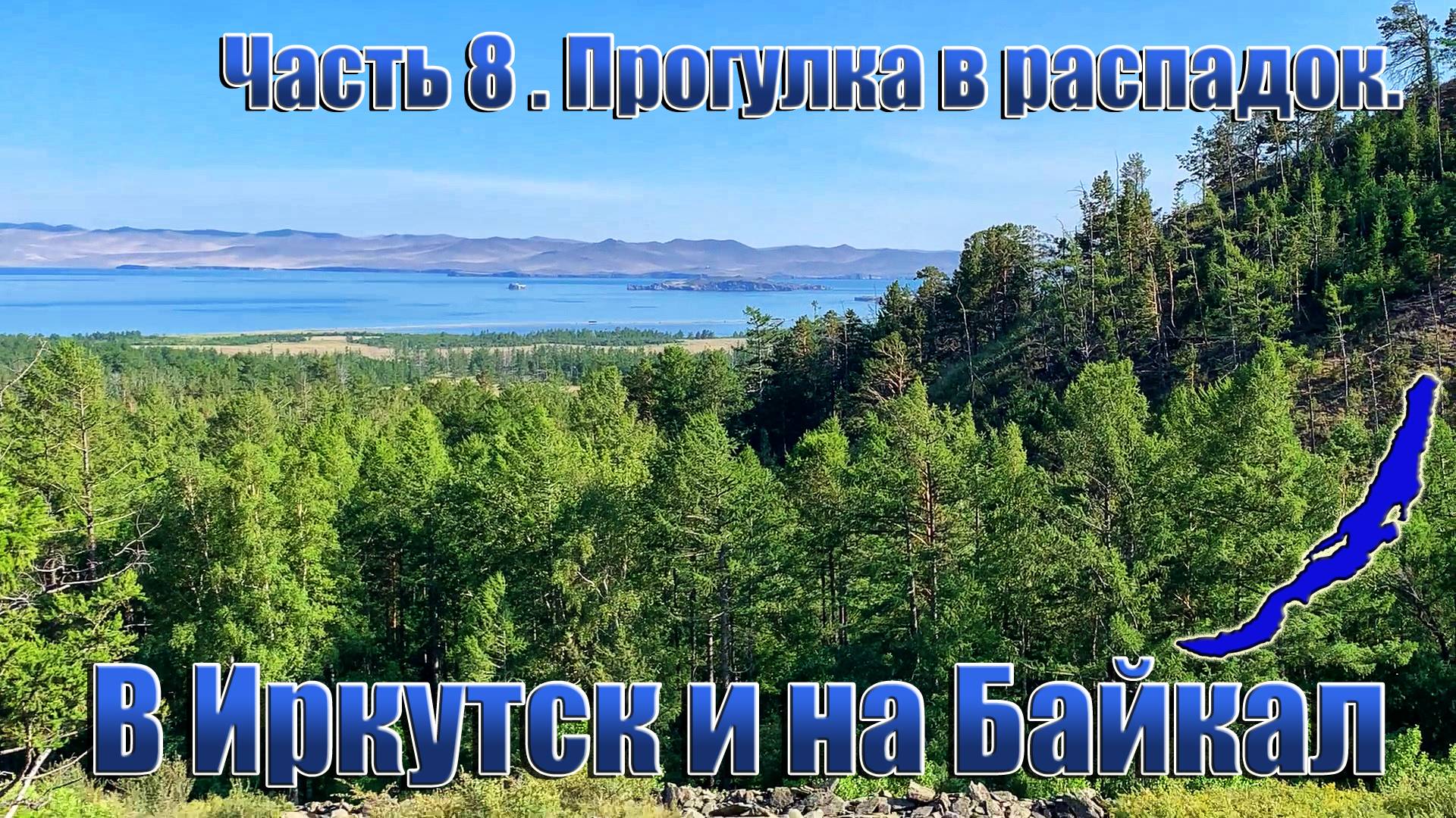 В иркутск и на Байкал. Часть 8.