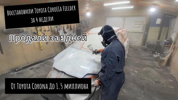 Восстановили авто за 4 недели