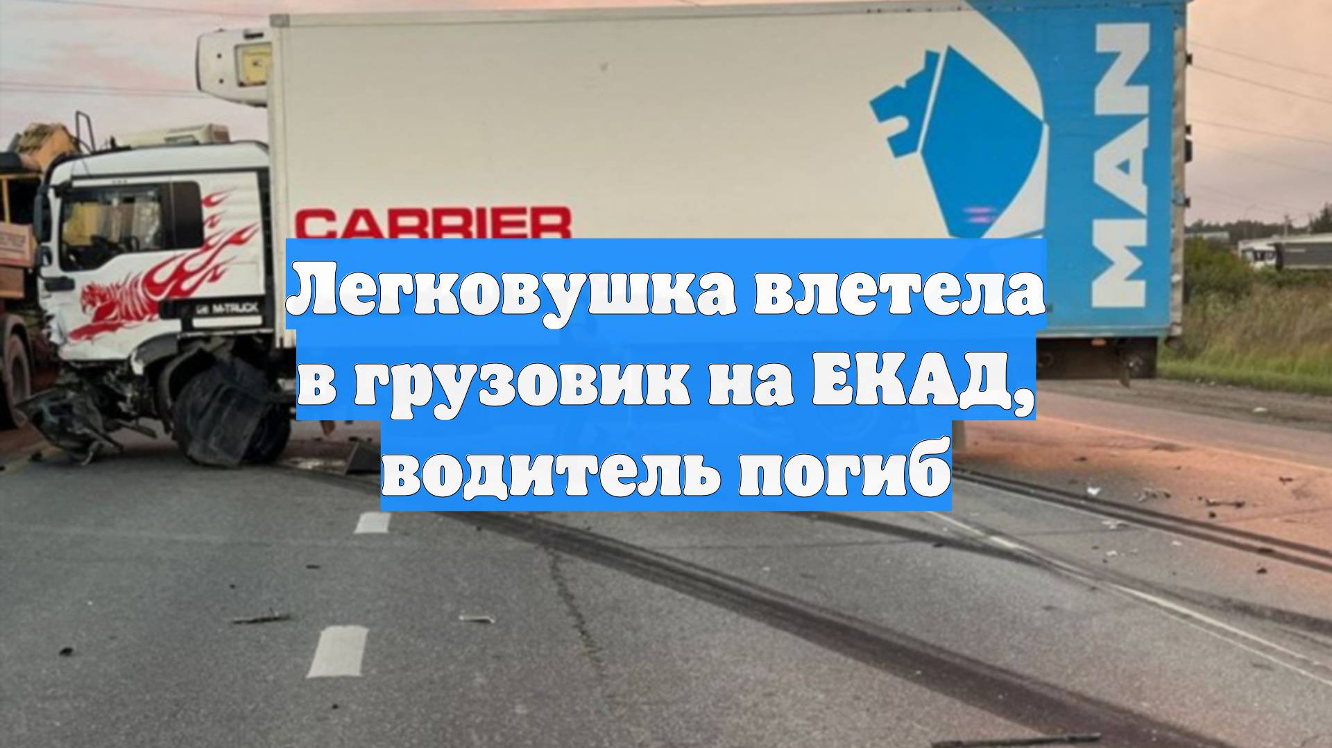Легковушка влетела в грузовик на ЕКАД, водитель погиб смотреть онлайн
