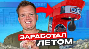 ПОБИЛ РЕКОРД ПРИБЫЛИ! Сколько заработал на автомате Силомер.