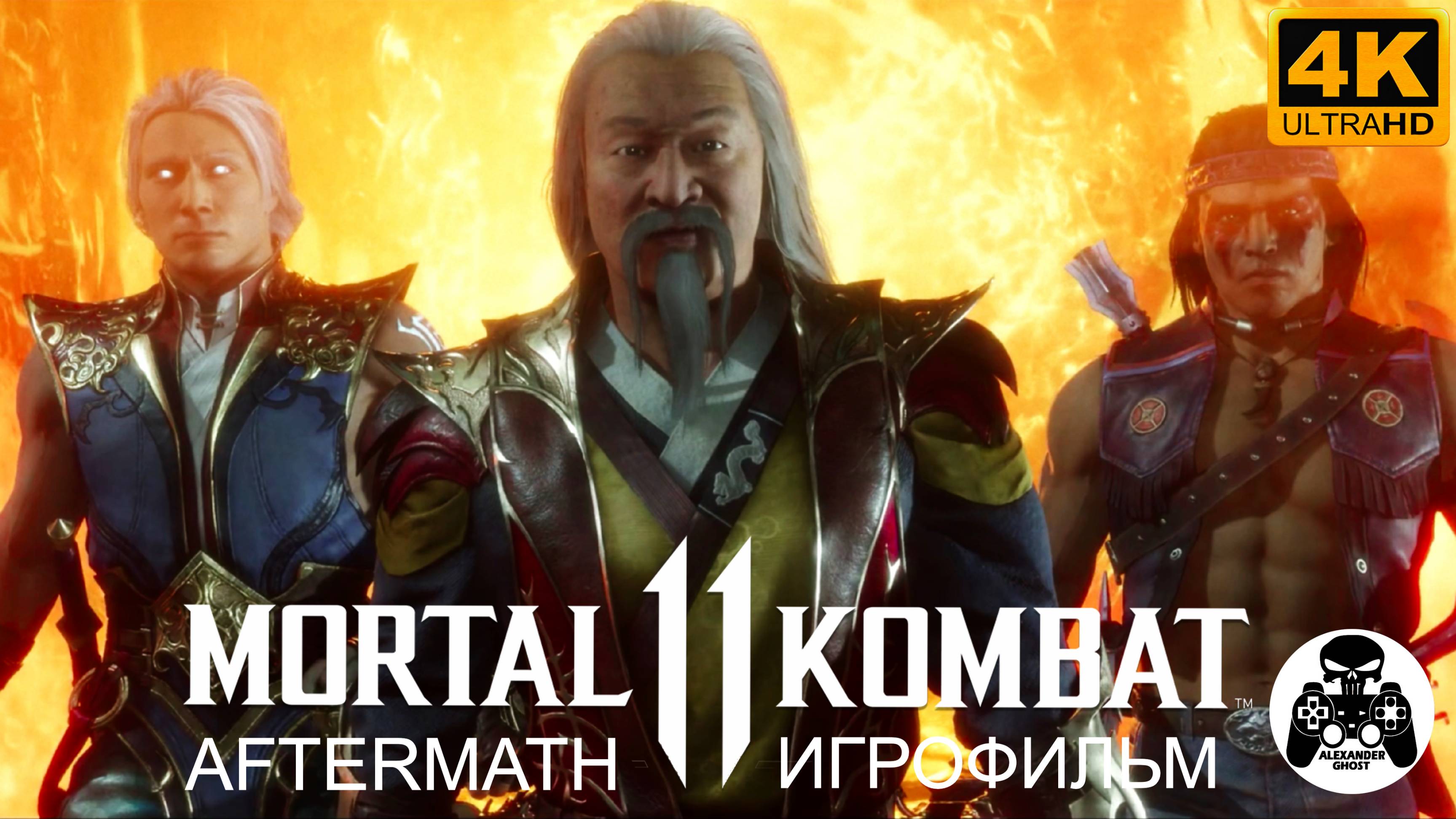 Mortal Kombat 11 Aftermath Игрофильм (MK11) смотреть онлайн
