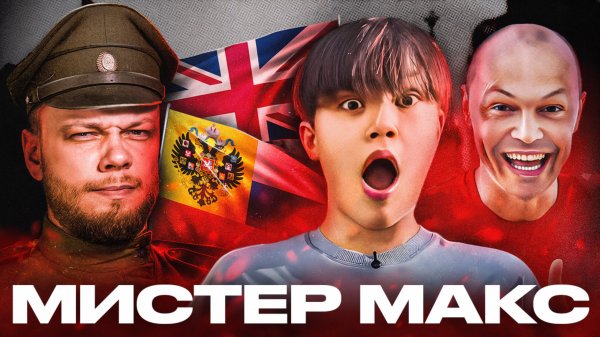МИСТЕР МАКС И ЕГО ПАПАШКА против Империи Здравого Смысла / Антиобзор (не)детского канала