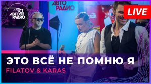 Filatov & Karas - Это Всё Не Помню я (LIVE @ Авторадио)