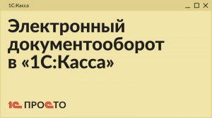 Знакомимся с интерфейсом электронного документооборота (ЭДО) в «1С:Касса»