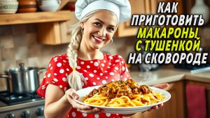 Как Приготовить Макароны с Тушенкой на Сковороде