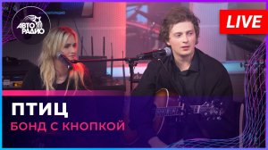 Бонд с кнопкой - Птиц (LIVE @ Авторадио)