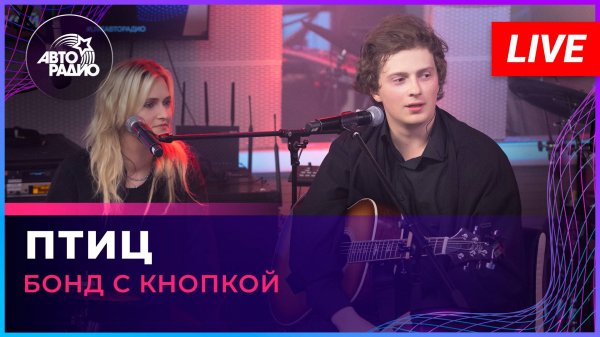 Бонд с кнопкой - Птиц (LIVE @ Авторадио)