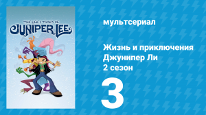 Жизнь и приключения Джунипер Ли 2 сезон 3 серия (мультсериал, 2006)