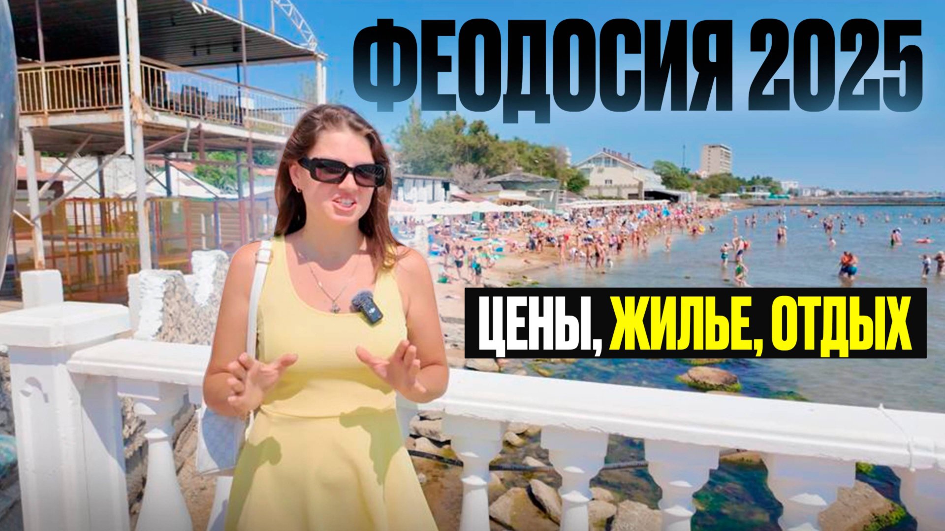 Феодосия 2025: Жильё у моря от 500 рублей — это точно Крым? смотреть онлайн