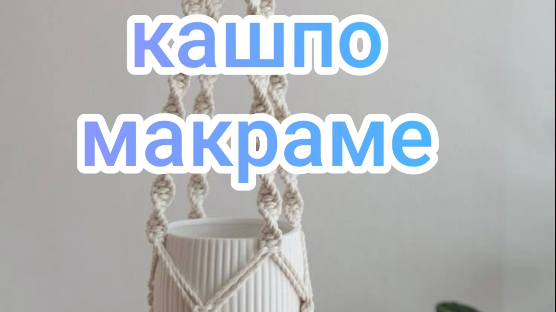 Кашпо Макраме