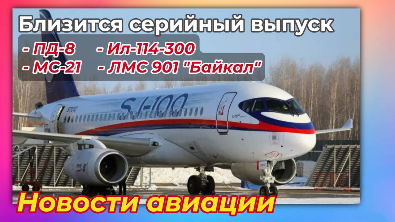 Новости авиации. ПД-8, МС-21, Ил-114-300, ЛМС-901 "Байкал", июль 2025 года смотреть онлайн