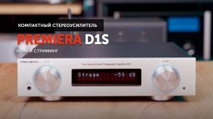 Premiera D1S — компактный усилитель с HDMI  и стримингом
