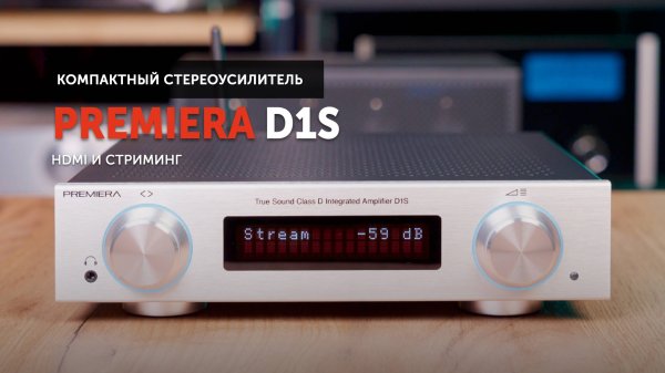 Premiera D1S — компактный усилитель с HDMI  и стримингом
