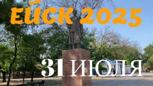 Ейск 2025. Центр города. 31 июля
