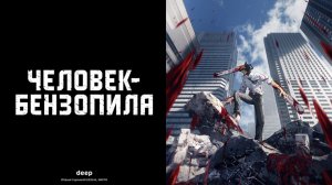 Человек–бензопила | Трейлер