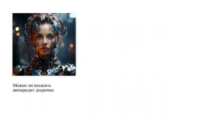 Можно ли погасить автокредит досрочно