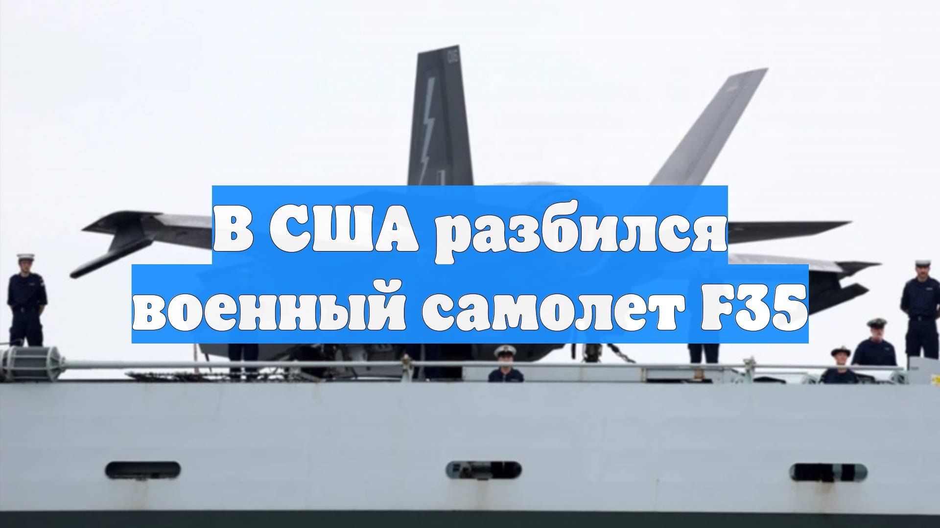 В США разбился военный самолет F35