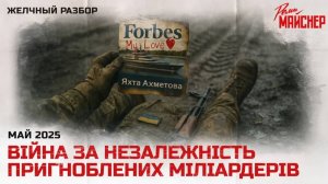 Війна за незалежність пригноблених мільярдерів