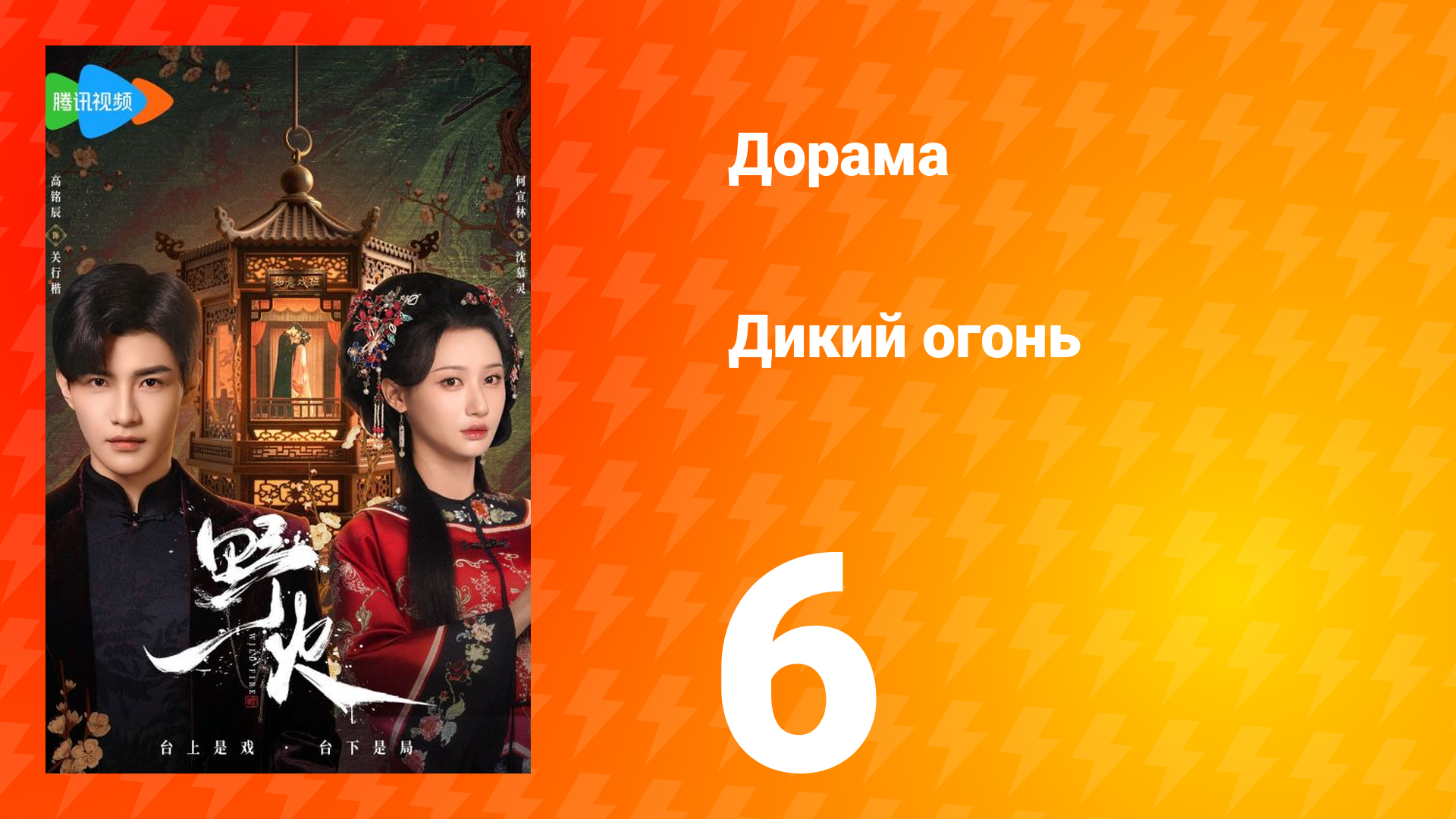Дикий огонь 1 сезон 6 серия смотреть онлайн