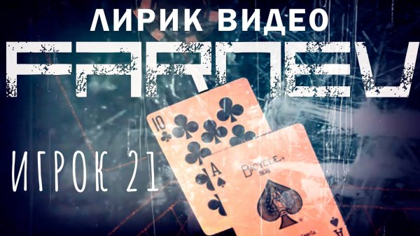 FARNEV - Игрок 21 | LYRIC VIDEO