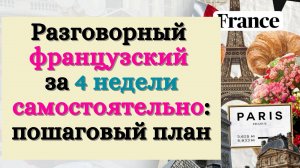 РАЗГОВОРНЫЙ ФРАНЦУЗСКИЙ ЗА 4 НЕДЕЛИ САМОСТОЯТЕЛЬНО