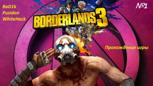 Borderlands 3 прохождение №1