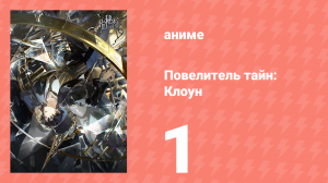 Повелитель тайн: Клоун 1 серия (аниме-сериал, 2025)