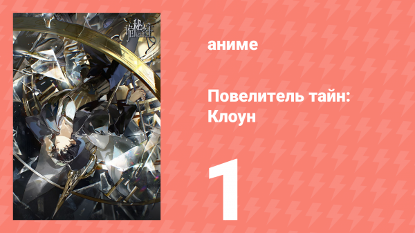 Повелитель тайн: Клоун 1 серия (аниме-сериал, 2025)