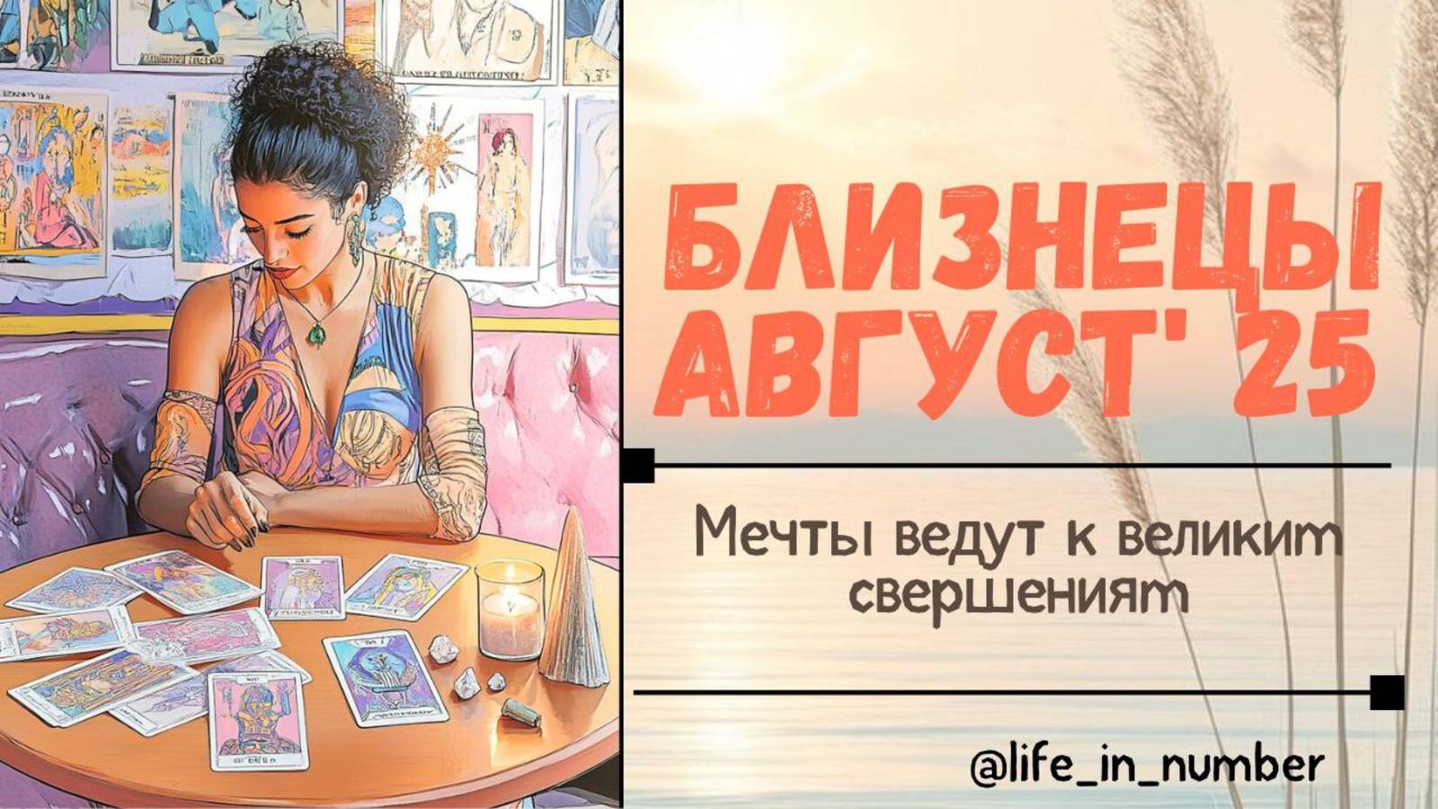 БЛИЗНЕЦЫ АВГУСТ 2025 ВСЕ СФЕРЫ ЖИЗНИ смотреть онлайн