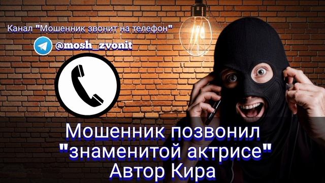 Мошенник позвонил "знаменитой актрисе". Автор Кира смотреть онлайн