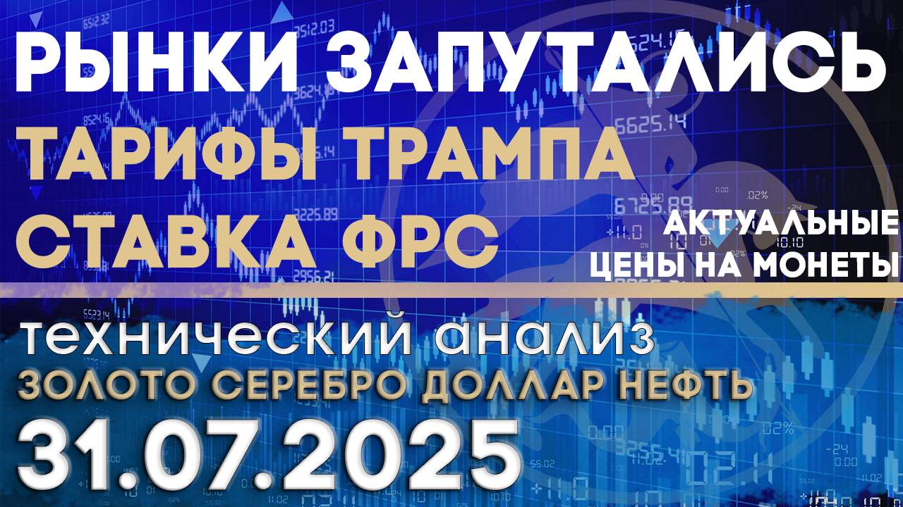 Ставка ФРС, тарифы Трампа - запутали рынок! Анализ рынка золота, серебра, нефти, доллара 31.07.2025г смотреть онлайн