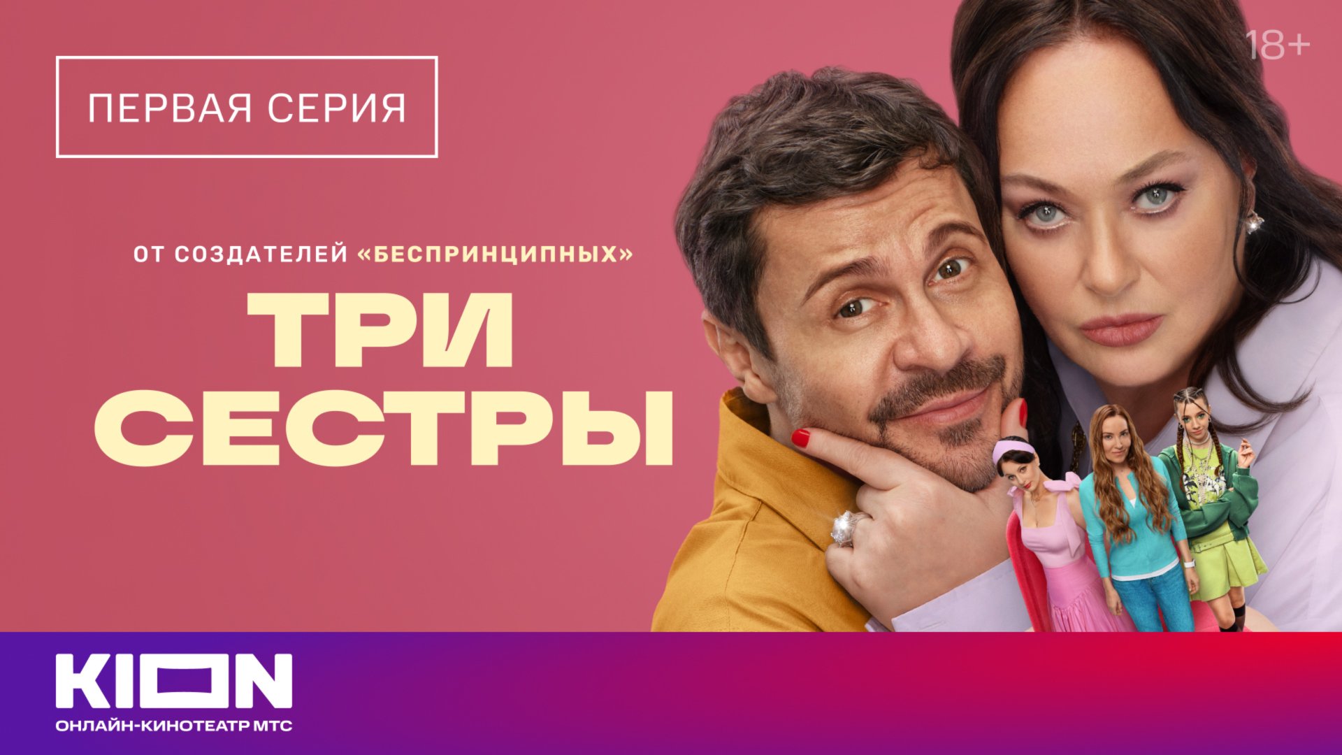 «Три сестры» | 1 серия | уже на KION смотреть онлайн