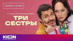 «Три сестры» | 1 серия | уже на KION