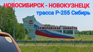 НОВОСИБИРСК- КЕМЕРОВО-НОВОКУЗНЕЦК / ТРАССА Р-255 СИБИРЬ / ВСЯ ДОРОГА / 04.06.2025