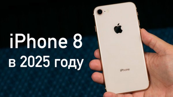 iPhone 8: Стоит ли пользоваться в 2025 году?