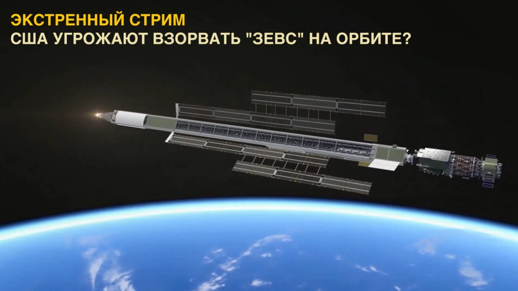 ЭКСТРЕННЫЙ стрим: США угрожают взорвать ядерный "ЗЕВС" на орбите?! смотреть онлайн