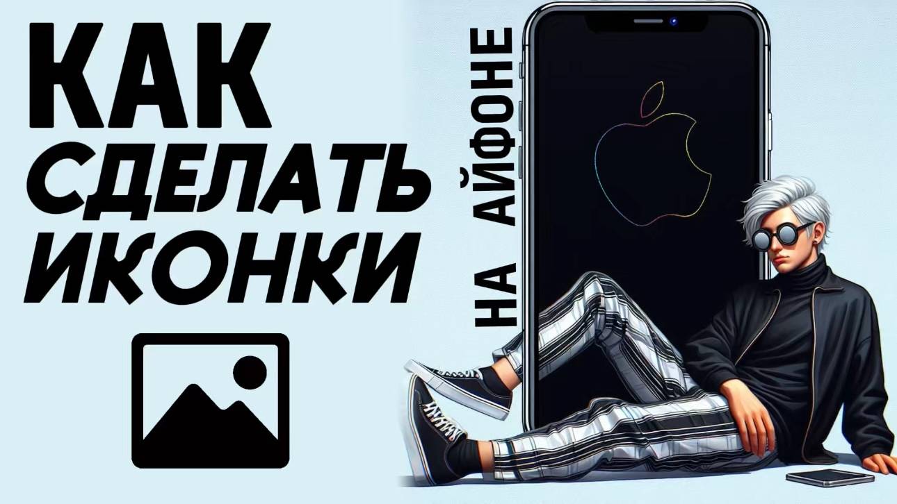 Как сделать иконки на айфоне? Как поставить свои иконки на айфон? #iphone #айфон #какнаайфон смотреть онлайн