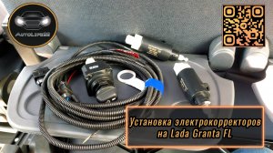 Установка электрокорректора на фары LADA Granta FL с гидрокорректором (Подробно)