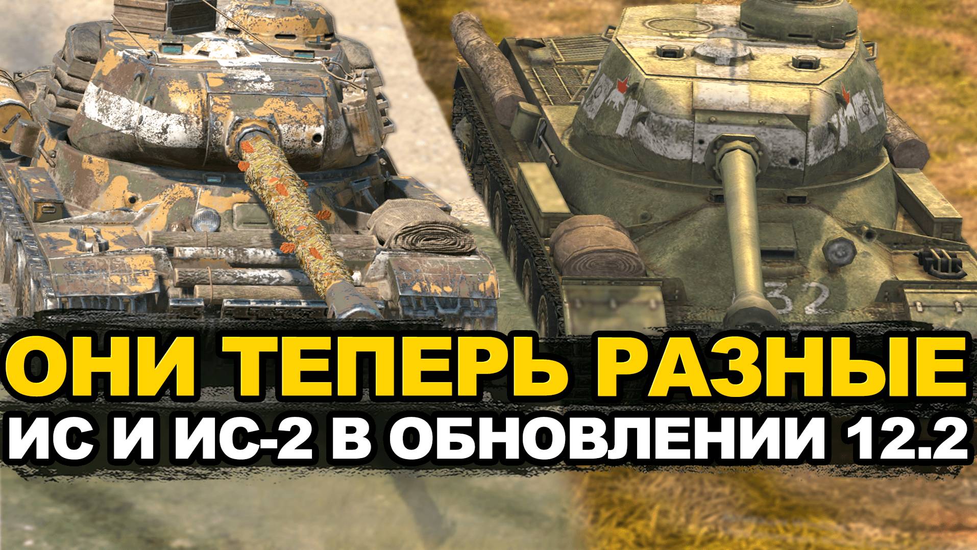 Что теперь лучше ИС или ИС-2 в Обновлении 12.2 | Tanks Blitz смотреть онлайн