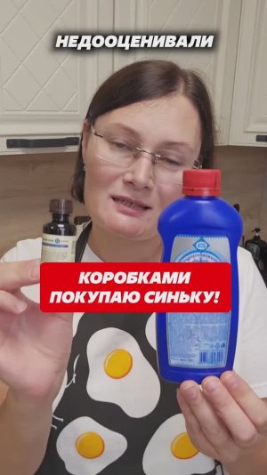 Коробками покупаю синьку, применение в быту #совет #лайфхаки #синька #коробкамипокупаю #дом