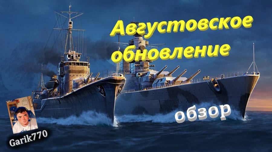 💥⚓️💥- ⚡️-Августовское обновление !!! -⚡️ - ⚓️World of warships legends⚓️ смотреть онлайн