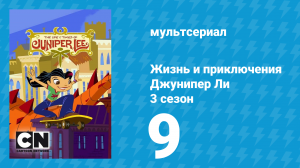 Жизнь и приключения Джунипер Ли 3 сезон 9 серия (мультсериал, 2007)