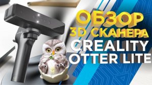 Обзор 3D сканера Creality Otter Lite  Лучший 3Д сканер с ценой до 100К рублей для различных задач