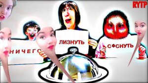 Света и Богдан лижут? - Луномосик 2 сезон\RYTP 8