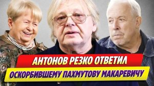 Антонов ответил оскорбившему Пахмутову Макаревичу 🔥 Новости Шоу-Бизнеса