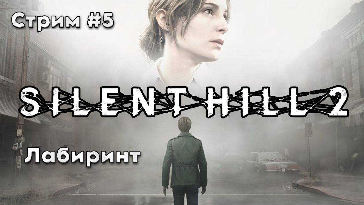 Лабиринт\Silent hill 2 remake\ Русская озвучка\Прохождение #5